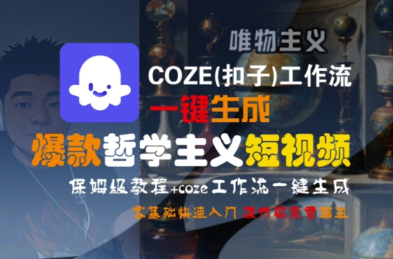 COZE(扣子)工作流一键生成爆款哲学主义短视频，保姆级教程，零基础快速入门-连烟牍库
