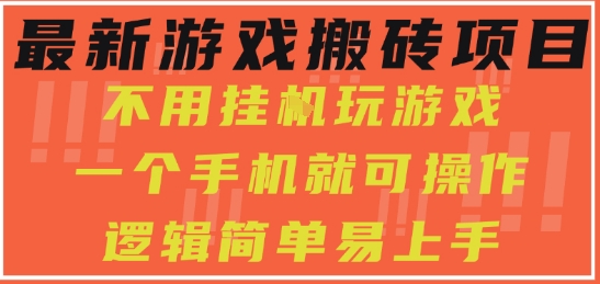 最新游戏搬砖项目，小白纯手机可操作，不用挂G玩游戏，日入3张【揭秘】-连烟牍库