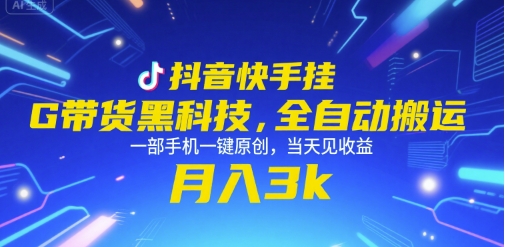 抖音快手挂G带货黑科技，全自动搬运，一部手机一键原创，当天见收益，月入3k+【揭秘】-连烟牍库