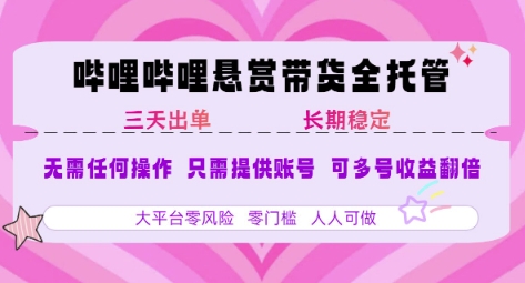 B站悬赏带货全托管，自测稳定，只需提供账号，无需基础，小白宝妈轻松上手，单日稳定3张【揭秘】-连烟牍库