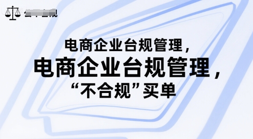 电商企业台规管理，别让你的公司为“不合规”买单-连烟牍库