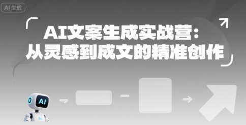 AI文案生成实战营：从灵感到成文的精准创作-连烟牍库