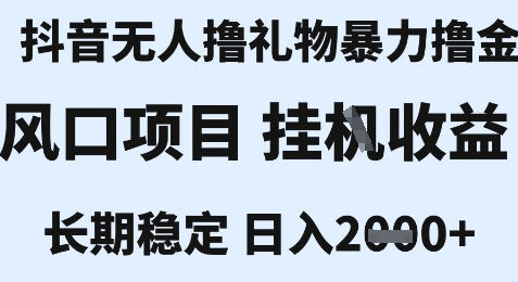 最新风口抖音无人暴力撸金技术，不违规不封号，一个小时收益2k+，小白当天拿结果【揭秘】-连烟牍库