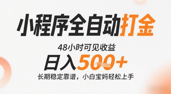 小程序全自动打金，快速可见收益，日入5张+长期稳定靠谱，操作简单【揭秘】-连烟牍库