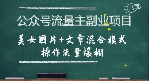 公众号流量主副业项目，美女图片+文章混合模式操作流量爆棚-连烟牍库