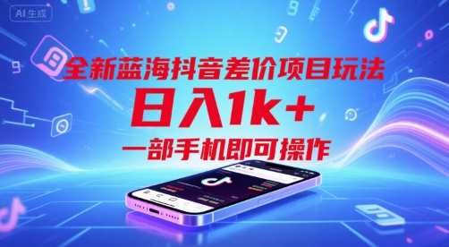 全新蓝海抖音差价项目玩法，日入1k+，一部手机即可操作【揭秘】-连烟牍库