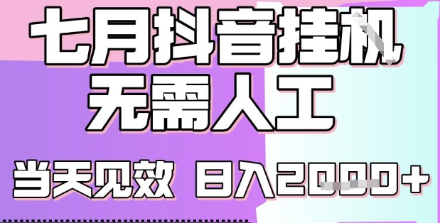 2025七月最新抖音挂G撸金项目，小白当天也能拿结果，单号产出2k+，小白当天上手【揭秘】-连烟牍库