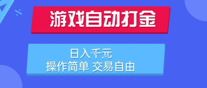 游戏自动打金搬砖项目，日入1k，操作简单，交易自由，适合懒人的副业【揭秘】-连烟牍库