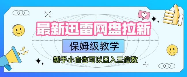 最新迅雷网盘拉新，保姆级教学，新手小白也可以日入三位数-连烟牍库