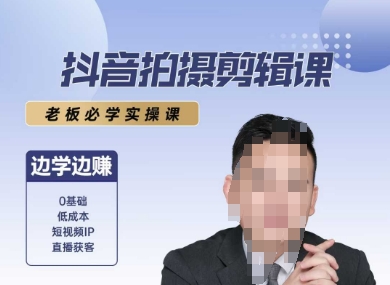 抖音拍摄剪辑课，老板必学实操课，边学边挣-连烟牍库