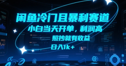 闲鱼冷门且暴利赛道，小白当天开单，利润高，照抄就有收益，日入1k+【揭秘】-连烟牍库