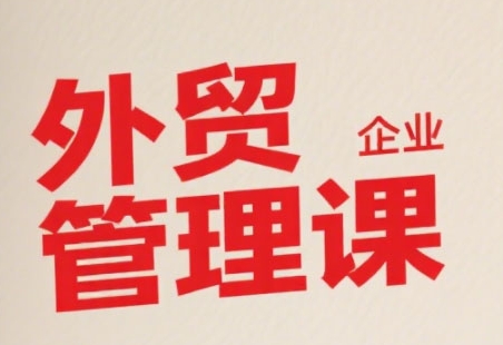 中小外贸企业管理课，系统性强，直击痛点，助企业全面提升管理智慧-连烟牍库