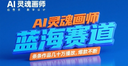AI灵魂画师，蓝海赛道，条条作品几十W播放，爆款不断-连烟牍库