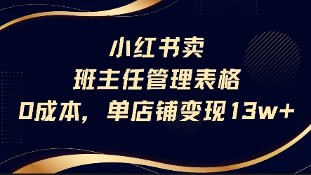 小红书卖班主任管理表格，0成本单店变现13w-连烟牍库
