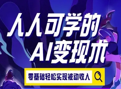 人人可学的AI变现术，零基础轻松实现被动收入-连烟牍库