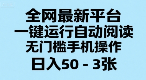 全网最新平台，一键运行自动阅读，无门槛手机操作，日入50-3张+【揭秘】-连烟牍库