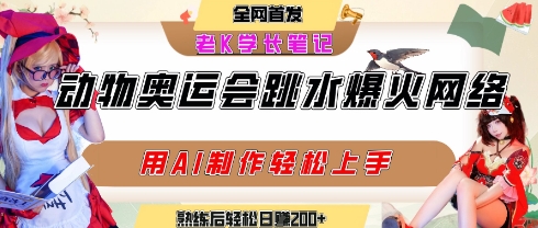 动物奥运会跳水视频刷爆短视频，流量爆炸，用AI工具轻松实现，熟练上手后轻松日入2张+-连烟牍库
