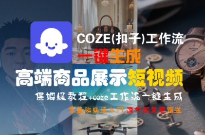 COZE(扣子)工作流一键生成高端商品展示短视频，保姆级教程，零基础快速人门-连烟牍库