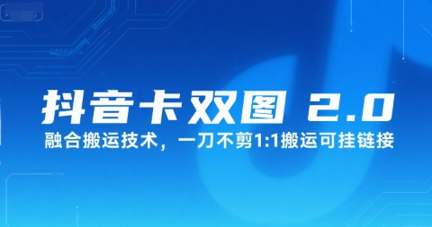 抖音卡双图文2.0融合搬运技术，一刀不剪1：1搬运可挂链接-连烟牍库