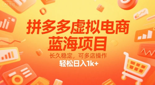拼多多虚拟电商，蓝海项目，长久稳定，可多店操作，轻松日入1k+-连烟牍库
