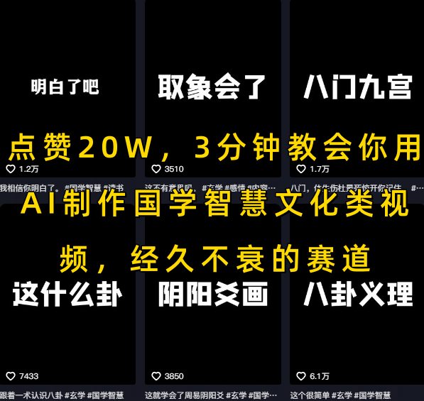 点赞20W，3分钟教会你用AI制作国学智慧文化类视频，经久不衰的赛道-连烟牍库