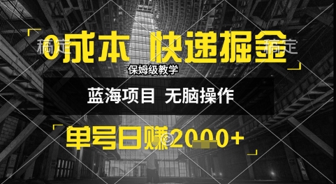 0成本快递掘金玩法，日入1k+，小白30分钟上手，收益嘎嘎猛【揭秘】-连烟牍库