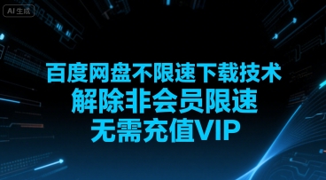 百度网盘不限速下载技术，解除非会员限速，无需充值VIP-连烟牍库