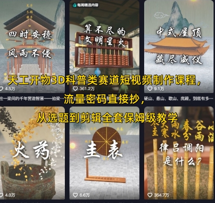 天工开物3D科普类赛道短视频制作课程，流量密码直接抄，从选题到剪辑全套保姆级教学-连烟牍库
