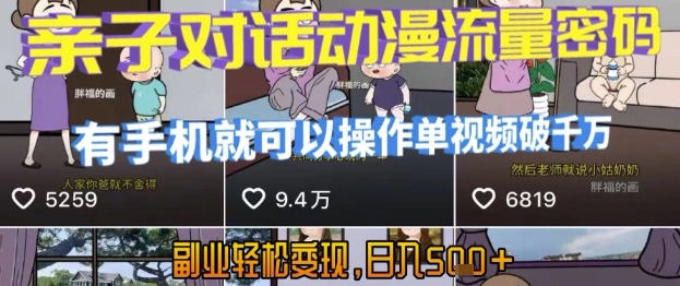 AI引爆短视频，亲子对话动漫流量密码，有手机就可以操作，单视频破千万播放，副业轻松变现，日入5张【揭秘】-连烟牍库