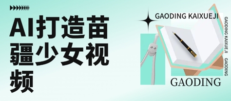 用AI打造苗疆少女视频，单日变现多张，高质量作品引爆流量-连烟牍库