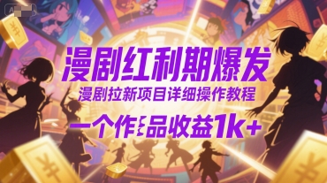 漫剧红利期爆发，漫剧拉新项目详细操作教程，一个作品收益1k+-连烟牍库