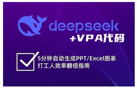 deepseek+VPA代码，5分钟自动生成PPT/Excel图表打工人效率翻倍指南（更新7月）-连烟牍库