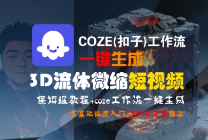 COZE(扣子)工作流一键生成3D流体微缩短视频，保姆级教程，零基础快速入门-连烟牍库