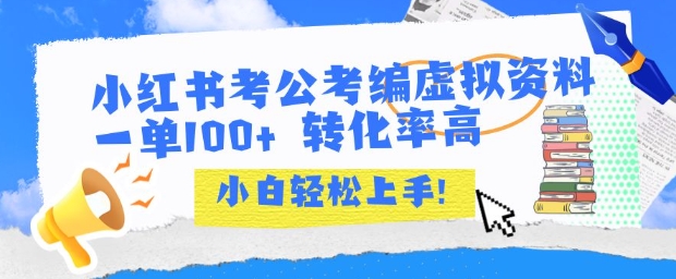 小红书考公考编虚拟资料出售一单100+  转化率高  小白可轻松上手-连烟牍库