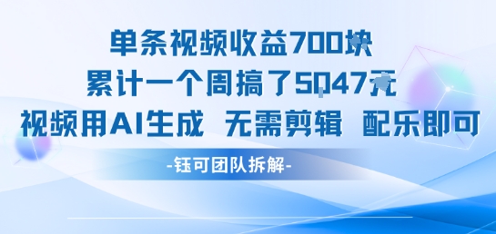 单条视频收益7张+累计一个周搞了5k+视频用AI生成无需剪辑配乐即可-连烟牍库