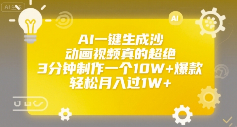 AI一键生成沙雕动画视频真的超绝，3分钟制作一个10W+爆款，轻松月入过1W+【揭秘】-连烟牍库