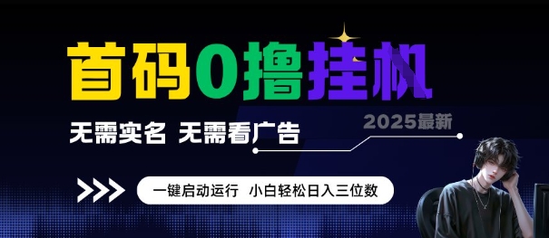 首码0撸全自动挂G项目，无需实名无需看广告，小白轻松日入3位数，多号短阵收益无上限【揭秘】-连烟牍库