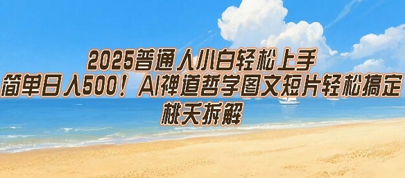 2025普通人小白轻松上手，简单日入5张，AI禅道哲学图文短片轻松搞定-连烟牍库