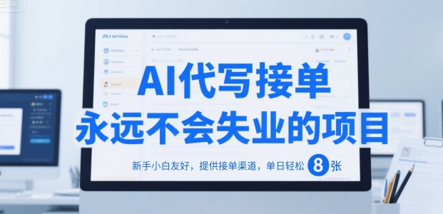 AI代写接单，永远不会失业的项目，新手小白友好，提供接单渠道，单日轻松 8张【揭秘】-连烟牍库