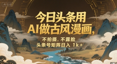今日头条用AI做古风漫画，不拍摄，不露脸，头条号矩阵日入1k+-连烟牍库