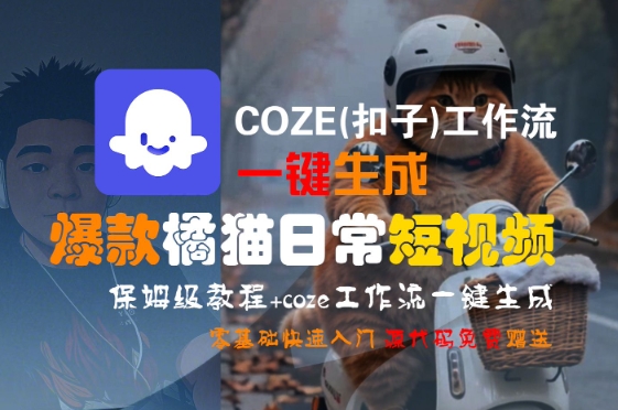 COZE(扣子)工作流一键生成爆款橘猫日常短视频，保姆级教程，零基础快速入门-连烟牍库