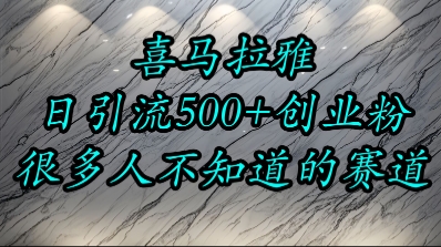 喜马拉雅，小而精的流量赛道，日进500+精准创业粉-连烟牍库