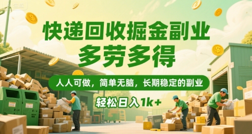 快递回收掘金副业，多劳多得，人人可做，简单无脑，长期稳定的副业，轻松日入1k+【揭秘】-连烟牍库