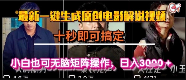 最新一键生成原创电影解说视频，几秒即可搞定， 小白也可无脑矩阵操作，日入1k+【揭秘】-连烟牍库