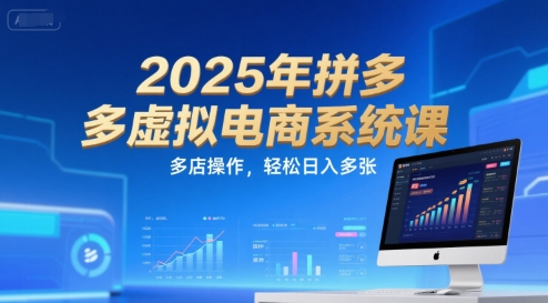2025年拼多多虚拟电商系统课，多店操作，轻松日入多张-连烟牍库