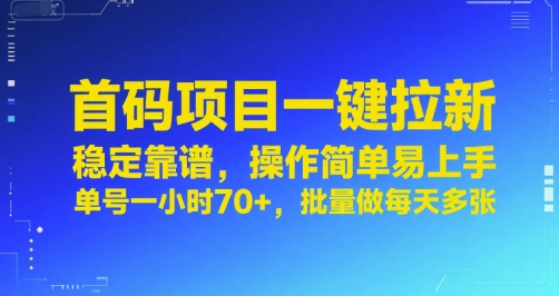 首码项目一键拉新，稳定靠谱，操作简单易上手，单号一小时70+，批量做每天多张【揭秘】-连烟牍库
