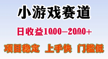 小游戏赛道，一天收益1k-2k+ 稳定项目，门槛低，上手快适合新人小白【揭秘】-连烟牍库