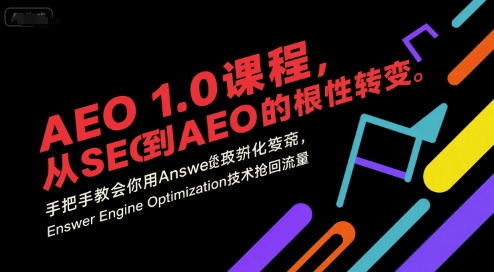 AEO 1.0 课程，从SEO到AE0的基命性转变，手把手教会你用AnswerEngineOptimization技术抢回流量-连烟牍库
