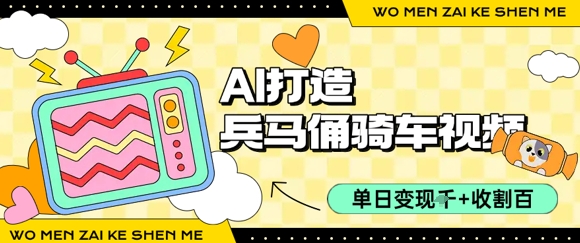 用AI打造兵马俑骑单车视频，单日变现1k+，轻松收割百万播放-连烟牍库