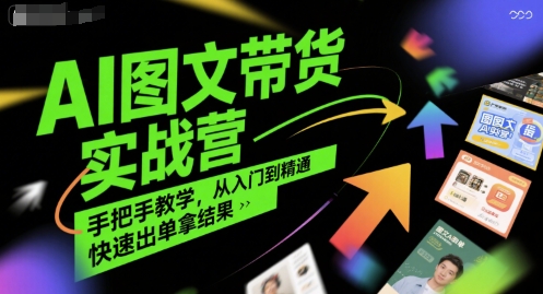 AI图文带货实战营，手把手教学，从入门到精通，快速出单拿结果-连烟牍库
